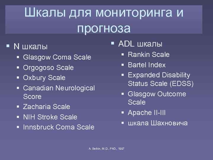  Шкалы для мониторинга и   прогноза  N шкалы   