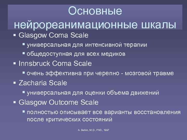    Основные нейрореанимационные шкалы  Glasgow Coma Scale универсальная для интенсивной терапии