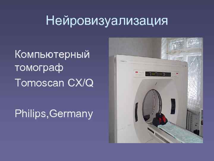  Нейровизуализация Компьютерный томограф Tomoscan CX/Q Philips, Germany 