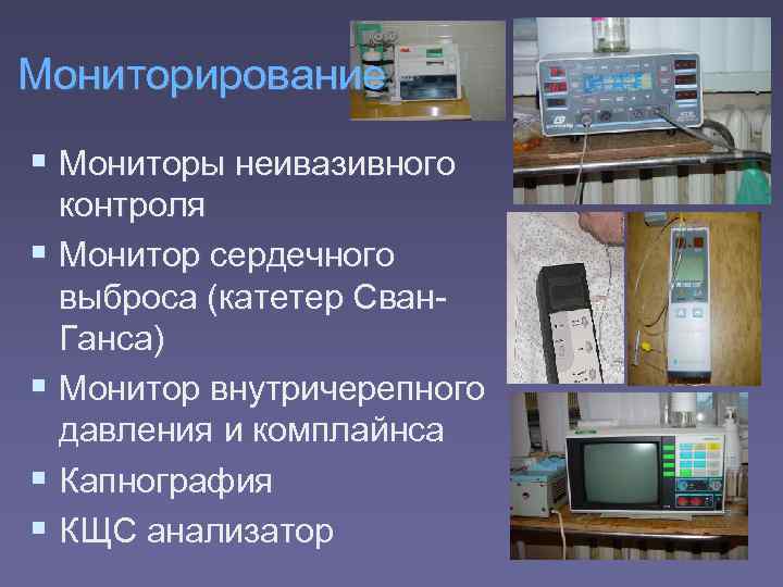 Мониторирование  Мониторы неивазивного  контроля  Монитор сердечного  выброса (катетер Сван- 