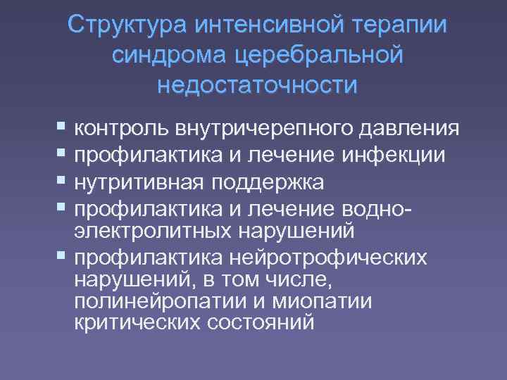  Структура интенсивной терапии синдрома церебральной   недостаточности  контроль внутричерепного давления 