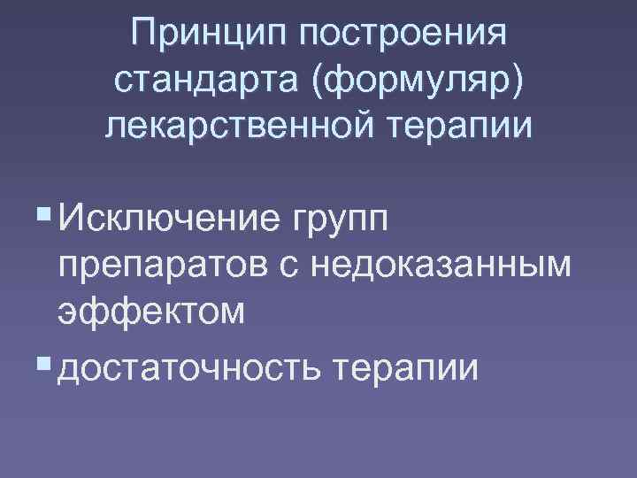   Принцип построения  стандарта (формуляр)  лекарственной терапии  Исключение групп 