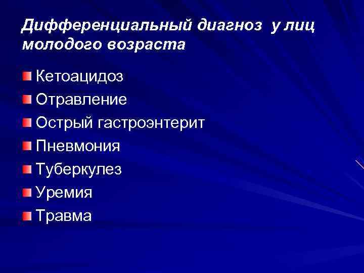 Дифференциальный диагноз у лиц молодого возраста Кетоацидоз Отравление Острый гастроэнтерит Пневмония Туберкулез Уремия Травма