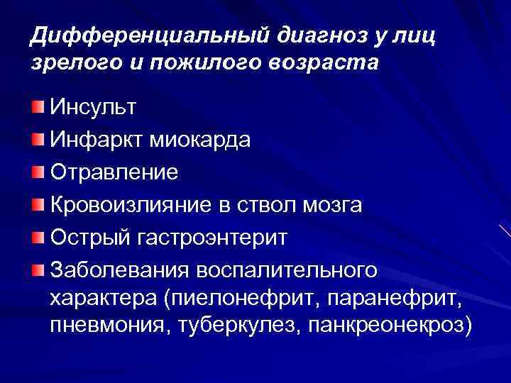 Дифференциальный диагноз у лиц зрелого и пожилого возраста Инсульт Инфаркт миокарда Отравление Кровоизлияние в