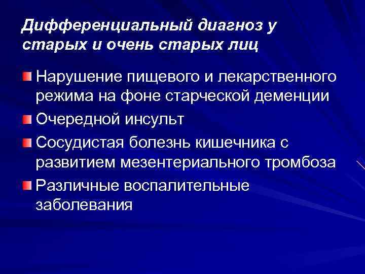 Дифференциальный диагноз у старых и очень старых лиц Нарушение пищевого и лекарственного режима на
