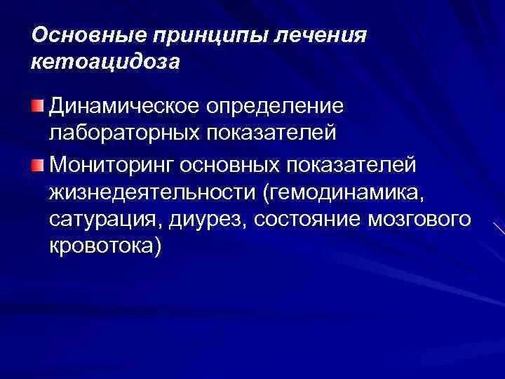 Основные принципы лечения кетоацидоза Динамическое определение лабораторных показателей Мониторинг основных показателей жизнедеятельности (гемодинамика, 