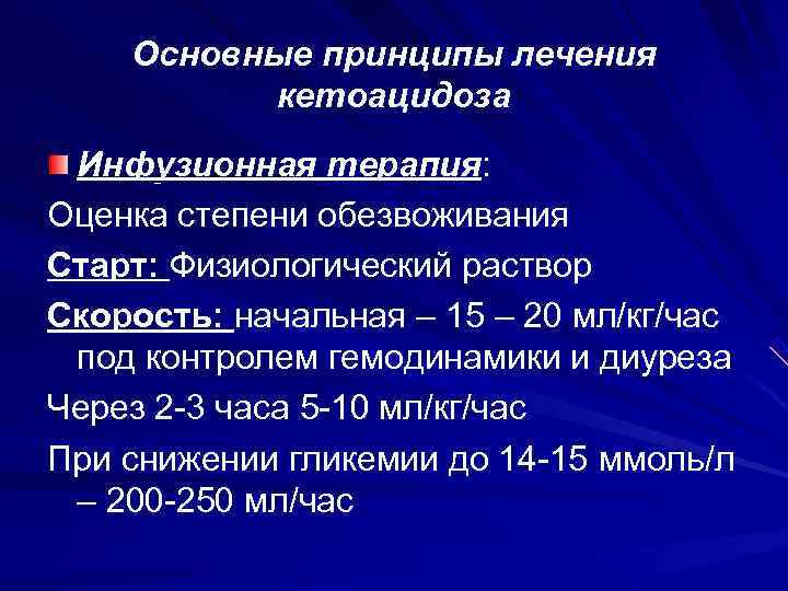   Основные принципы лечения  кетоацидоза Инфузионная терапия: Оценка степени обезвоживания Старт: Физиологический