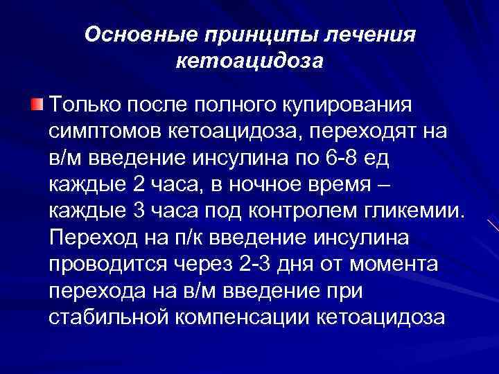   Основные принципы лечения   кетоацидоза Только после полного купирования симптомов кетоацидоза,