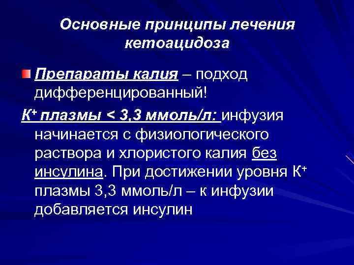   Основные принципы лечения  кетоацидоза  Препараты калия – подход  дифференцированный!