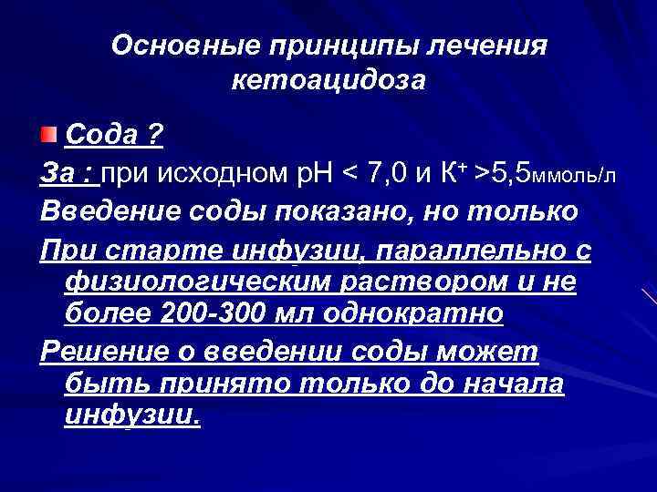  Основные принципы лечения  кетоацидоза Сода ? За : при исходном р. Н