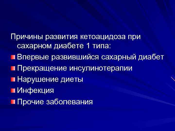 Причины развития кетоацидоза при сахарном диабете 1 типа:  Впервые развившийся сахарный диабет Прекращение