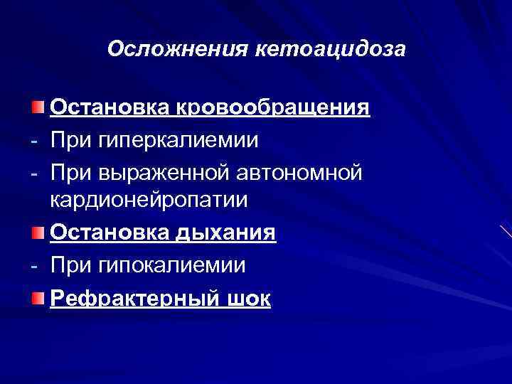   Осложнения кетоацидоза Остановка кровообращения -  При гиперкалиемии -  При выраженной
