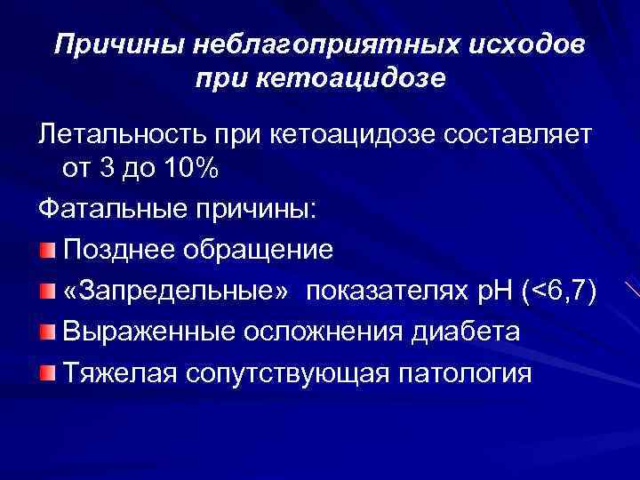  Причины неблагоприятных исходов   при кетоацидозе Летальность при кетоацидозе составляет от 3