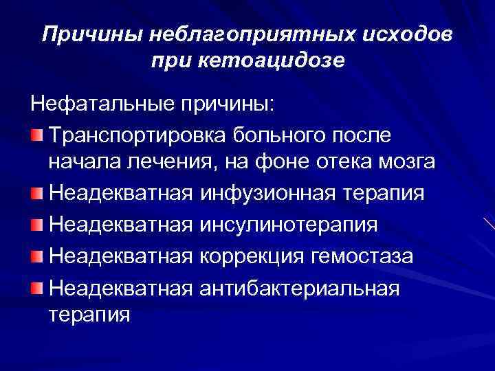  Причины неблагоприятных исходов   при кетоацидозе Нефатальные причины:  Транспортировка больного после
