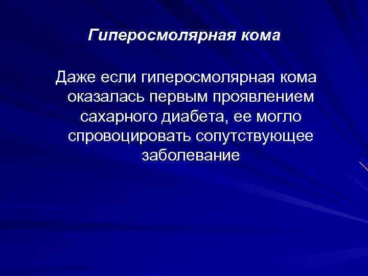  Гиперосмолярная кома Даже если гиперосмолярная кома оказалась первым проявлением  сахарного диабета,