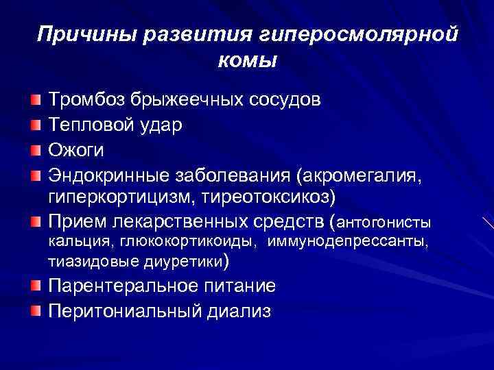 Причины развития гиперосмолярной    комы Тромбоз брыжеечных сосудов Тепловой удар Ожоги Эндокринные