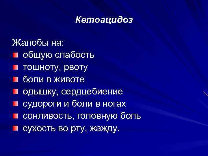   Кетоацидоз Жалобы на:  общую слабость тошноту, рвоту боли в животе одышку,