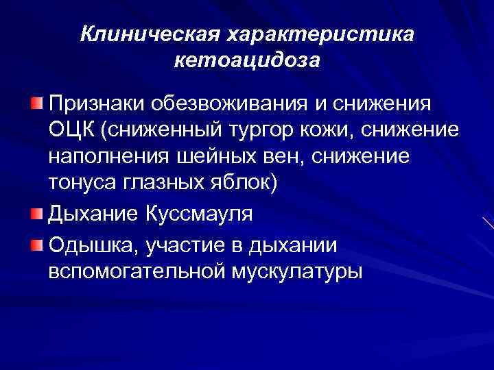  Клиническая характеристика   кетоацидоза Признаки обезвоживания и снижения ОЦК (сниженный тургор кожи,