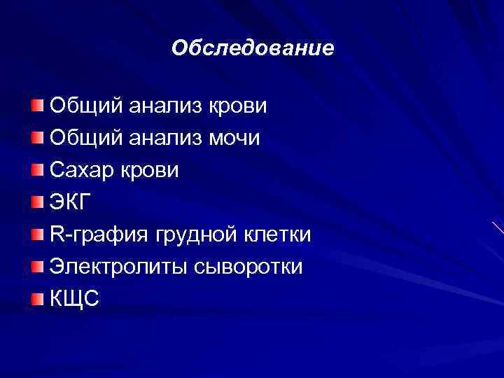    Обследование Общий анализ крови Общий анализ мочи Сахар крови ЭКГ R-графия