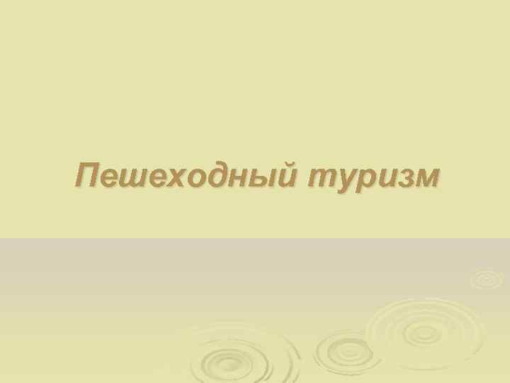 Пешеходный туризм 