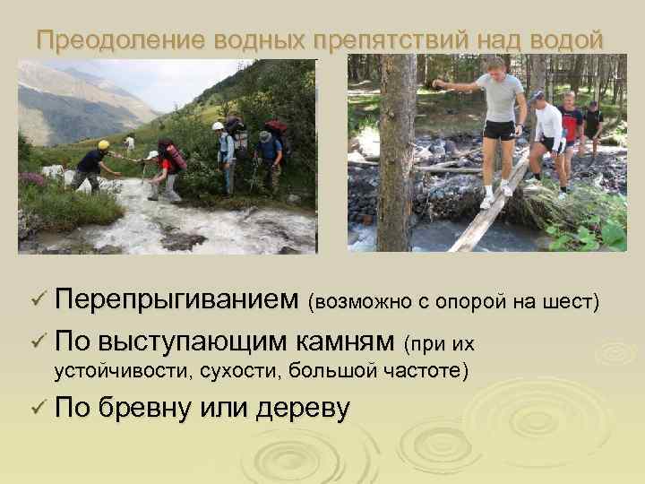 Преодоление водных препятствий над водой ü Перепрыгиванием (возможно с опорой на шест) ü По