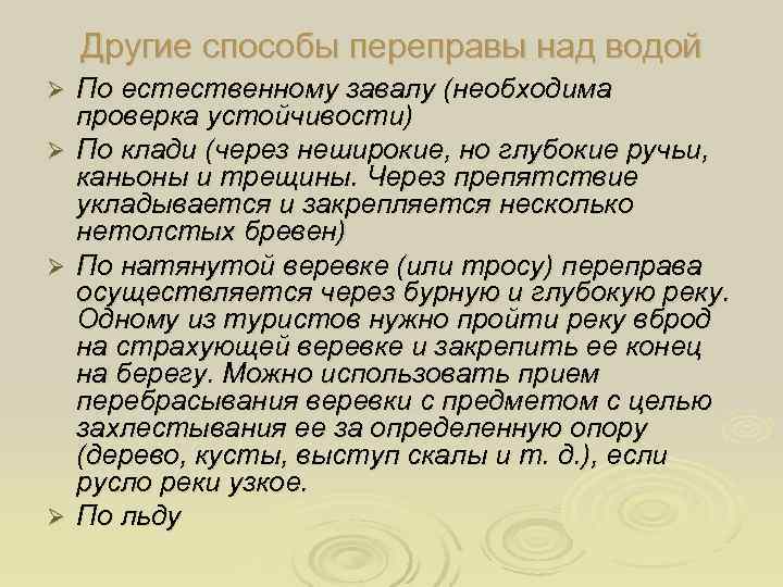   Другие способы переправы над водой Ø  По естественному завалу (необходима проверка