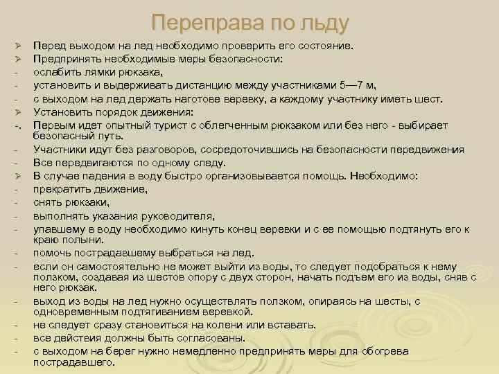     Переправа по льду Ø Перед выходом на лед необходимо проверить