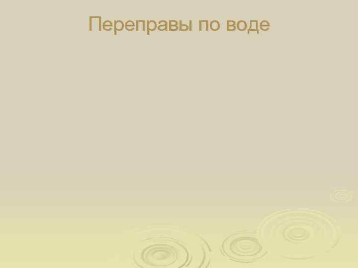 Переправы по воде 