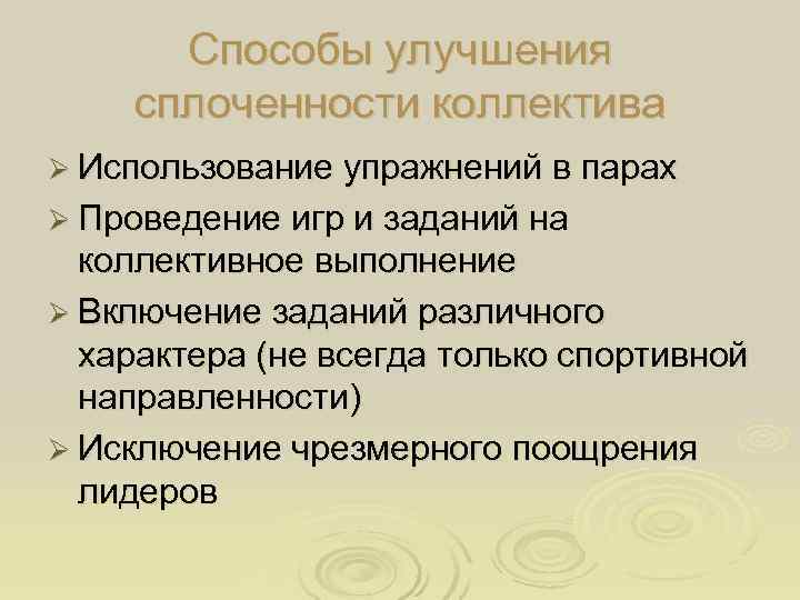  Способы улучшения сплоченности коллектива Ø Использование упражнений в парах Ø Проведение игр и