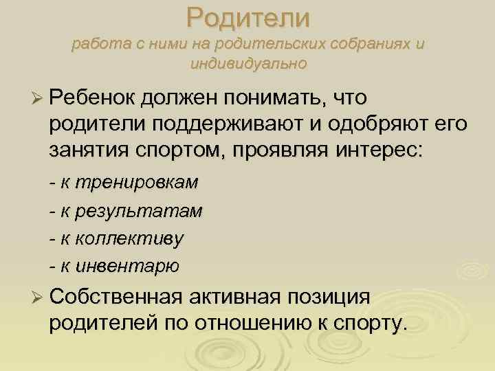     Родители  работа с ними на родительских собраниях и 