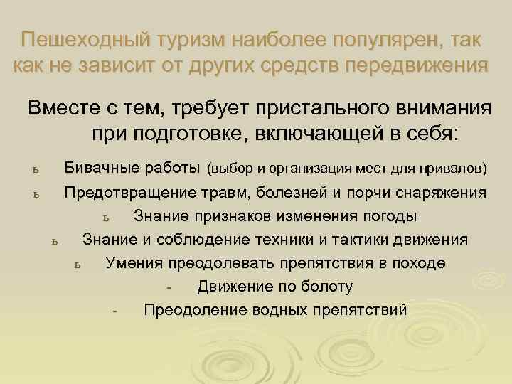  Пешеходный туризм наиболее популярен, так как не зависит от других средств передвижения 