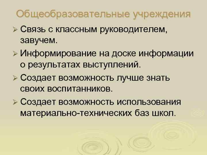 Общеобразовательные учреждения Ø Связь с классным руководителем,  завучем. Ø Информирование на доске информации