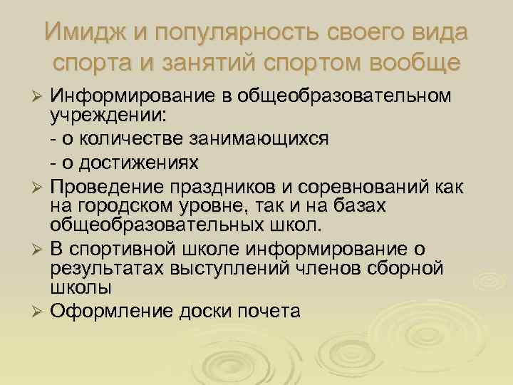  Имидж и популярность своего вида спорта и занятий спортом вообще Ø Информирование в