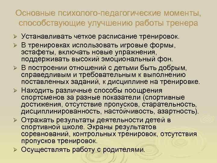 Основные психолого-педагогические моменты,  способствующие улучшению работы тренера Ø  Устанавливать четкое расписание тренировок.