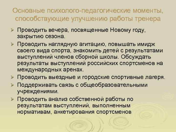 Основные психолого-педагогические моменты,  способствующие улучшению работы тренера Ø  Проводить вечера, посвященные Новому