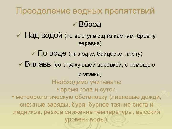  Преодоление водных препятствий    ü Вброд ü  Над водой (по
