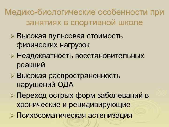 Медико-биологические особенности при занятиях в спортивной школе Ø Высокая пульсовая стоимость  физических нагрузок