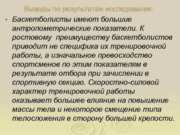  Выводы по результатам исследования:  •  Баскетболисты имеют большие антропометрические показатели. К