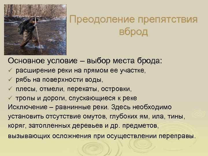    Преодоление препятствия     вброд Основное условие – выбор