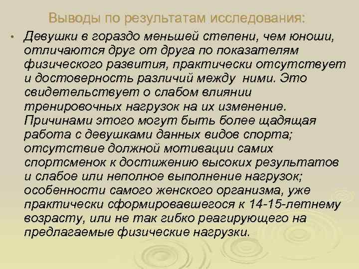   Выводы по результатам исследования:  •  Девушки в гораздо меньшей степени,