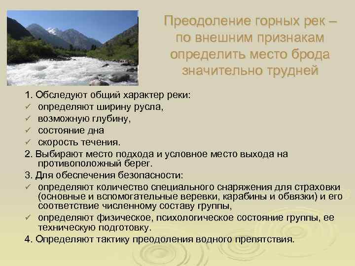       Преодоление горных рек –    