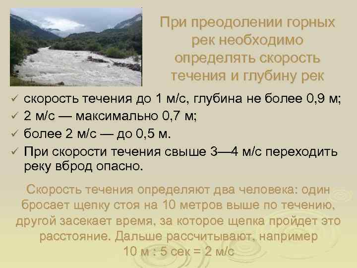     При преодолении горных      рек необходимо