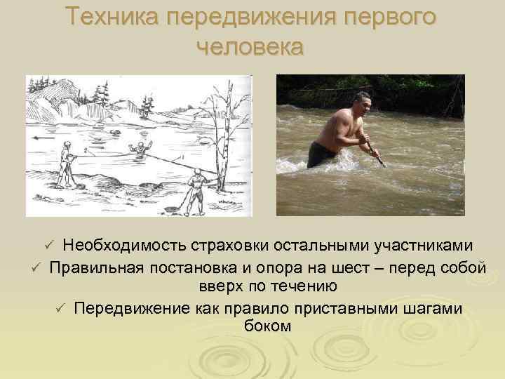  Техника передвижения первого    человека ü Необходимость страховки остальными участниками ü