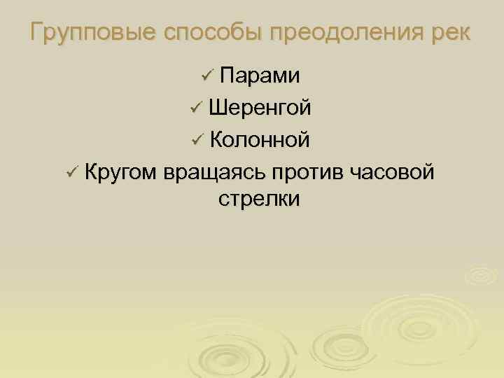 Групповые способы преодоления рек   ü Парами   ü Шеренгой  