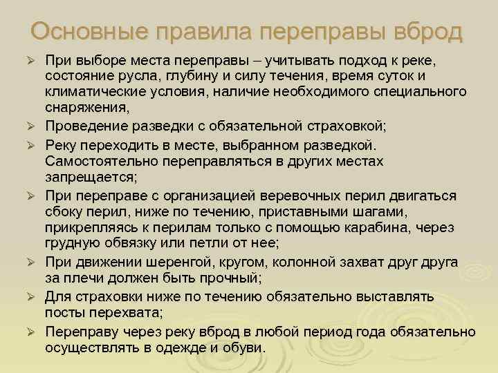 Составьте план переправы с учетом следующих результатов разведки переправляться можно вброд туристы