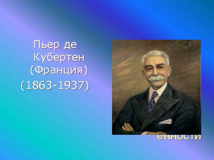   Пьер де    Основа  Кубертен  (Франция)  
