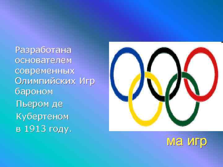 Разработана основателем современных Олимпийских Игр бароном Пьером де Кубертеном в 1913 году.  Эмбле