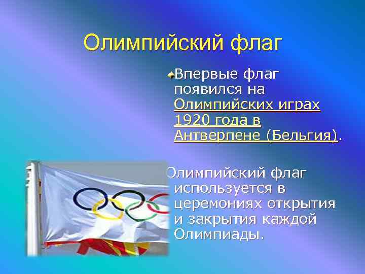 Олимпийский флаг  Впервые флаг  появился на  Олимпийских играх  1920 года