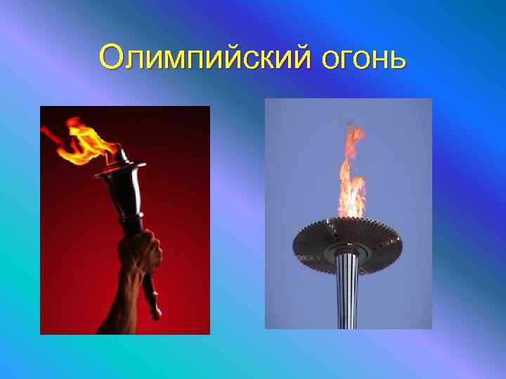 Олимпийский огонь 