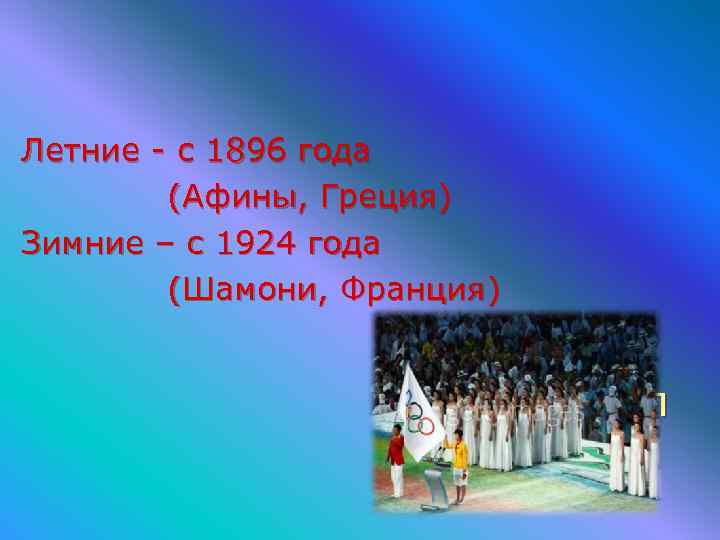 Летние - с 1896 года   (Афины, Греция) Зимние – с 1924 года